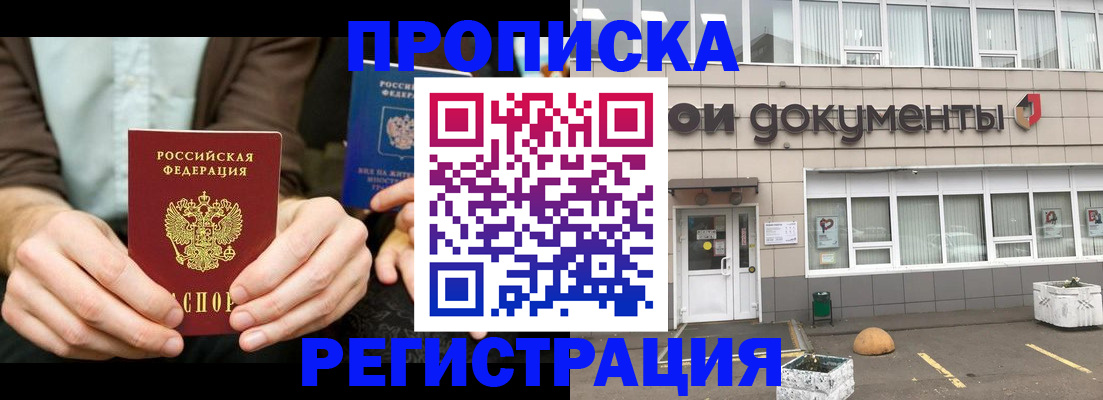 прописка для работы в Заозёрном